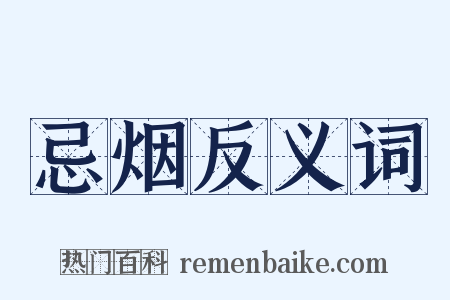 忌烟反义词是什么意思的图片